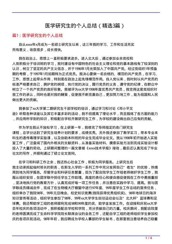 医学研究生的个人总结(必备3篇)