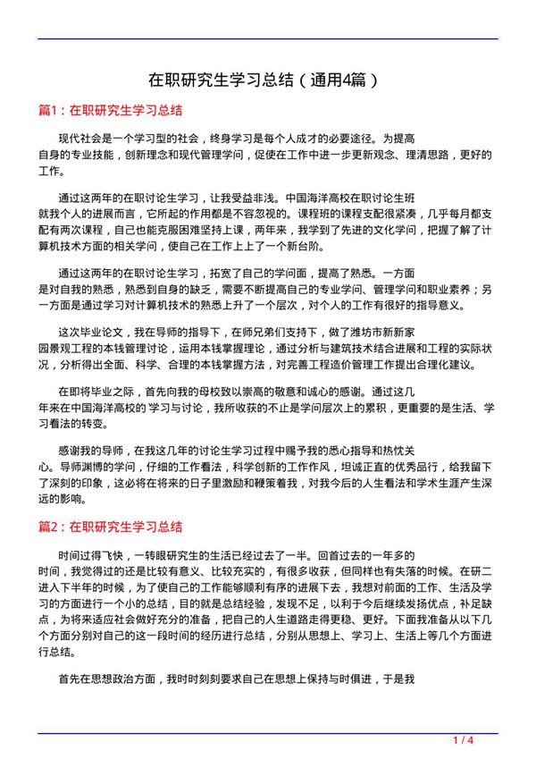在职研究生学习总结(通用4篇)