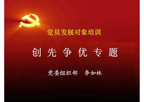 党员发展对象培训ppt课件