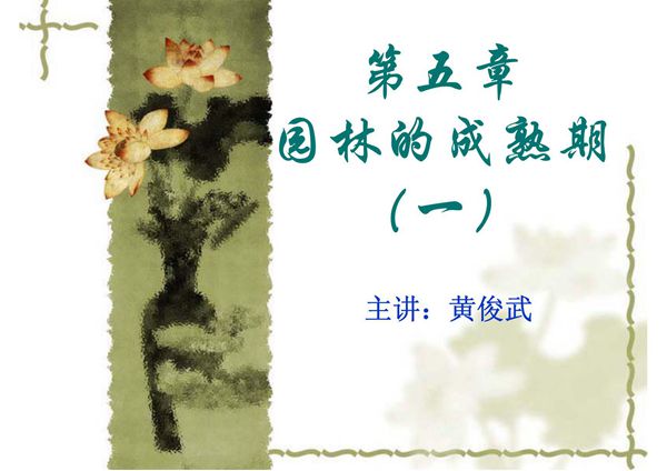 中国古典园林史第五章-园林的成熟期(一)