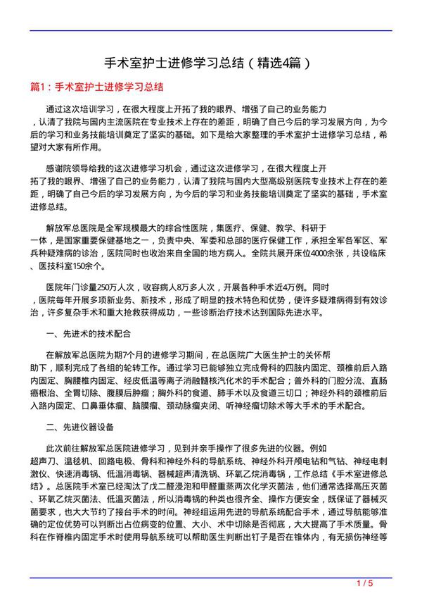手术室护士进修学习总结(必备4篇)