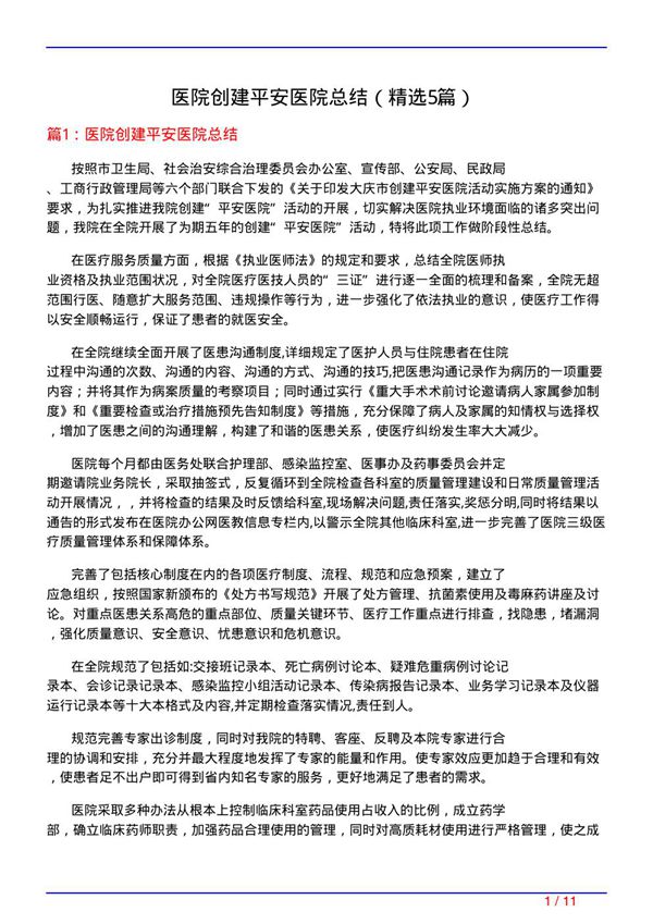 医院创建平安医院总结(必备5篇)
