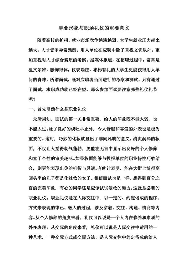 职业形象与职场礼仪的重要意义