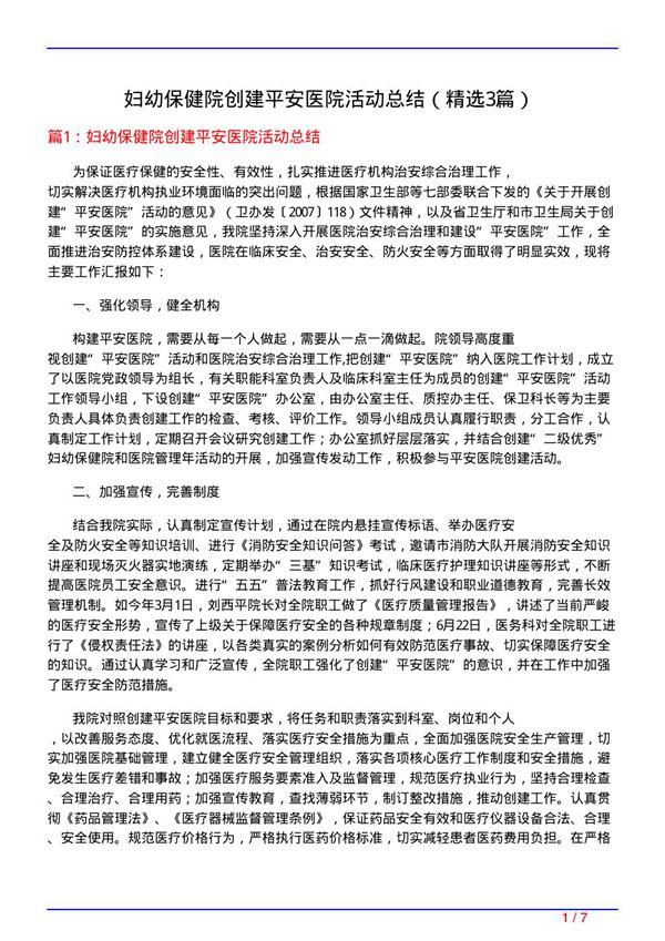 妇幼保健院创建平安医院活动总结(必备3篇)