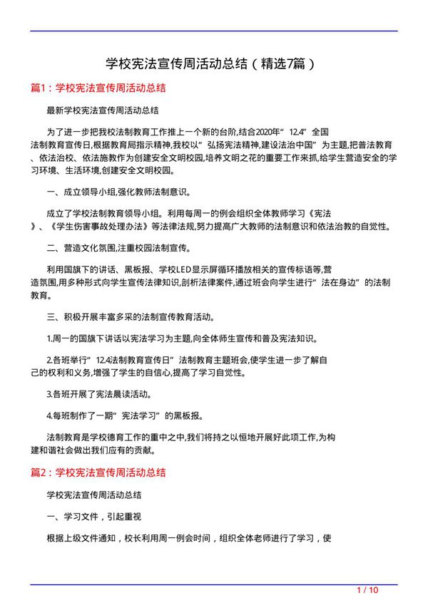 学校宪法宣传周活动总结(必备7篇)
