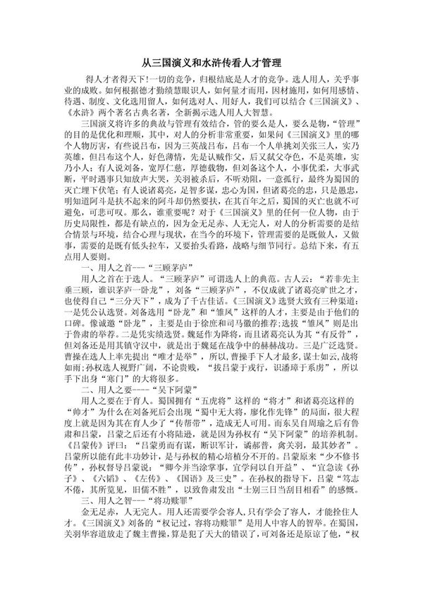 从三国演义和水浒传看人才管理