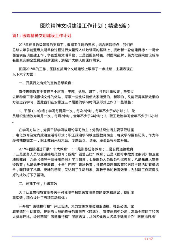 医院精神文明建设工作计划(必备6篇)