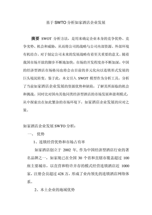 如家酒店swot分析