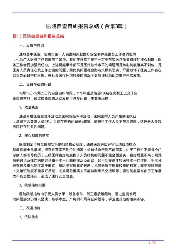 医院自查自纠报告总结(精选3篇)