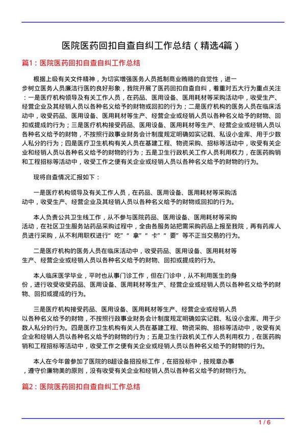 医院医药回扣自查自纠工作总结(必备4篇)