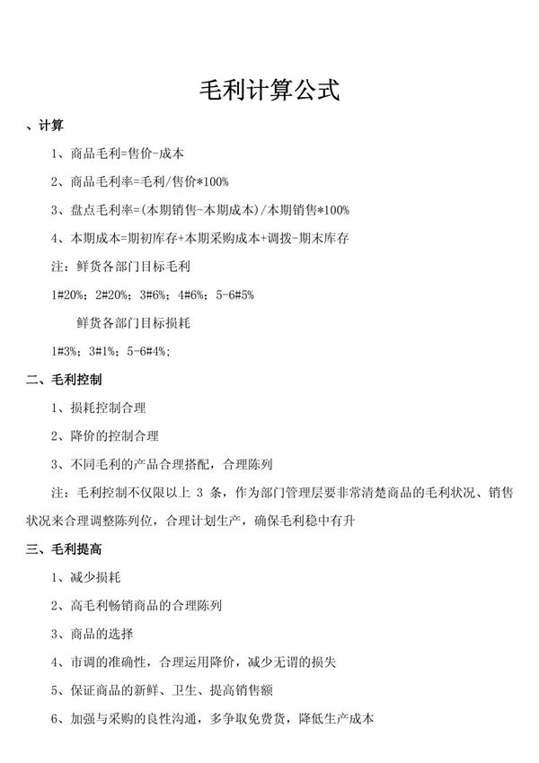 超市毛利计算公式
