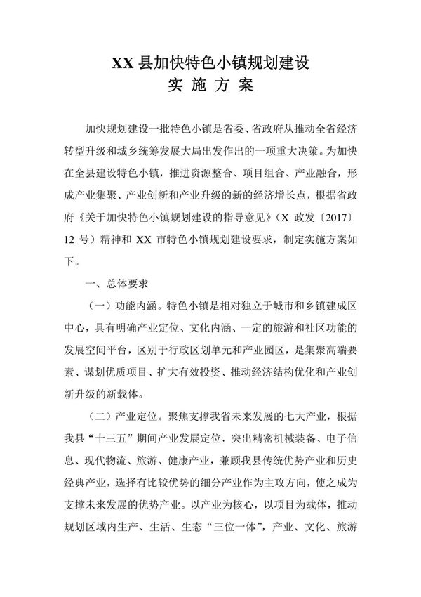 XX县加快特色小镇规划建设实施方案