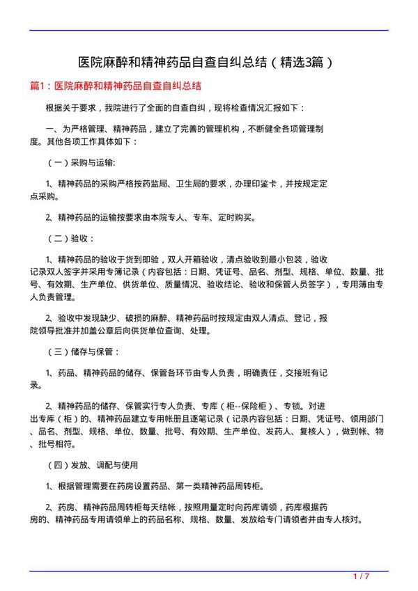 医院麻醉和精神药品自查自纠总结(必备3篇)