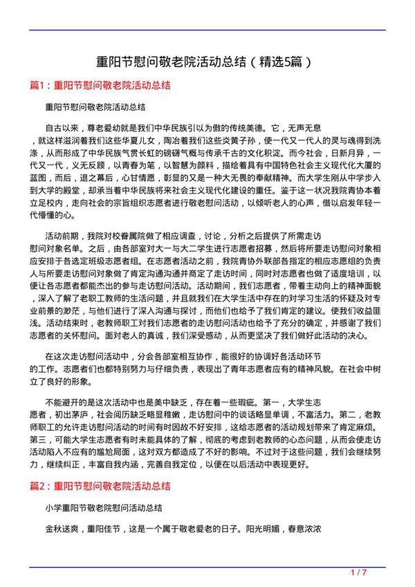 重阳节慰问敬老院活动总结(必备5篇)