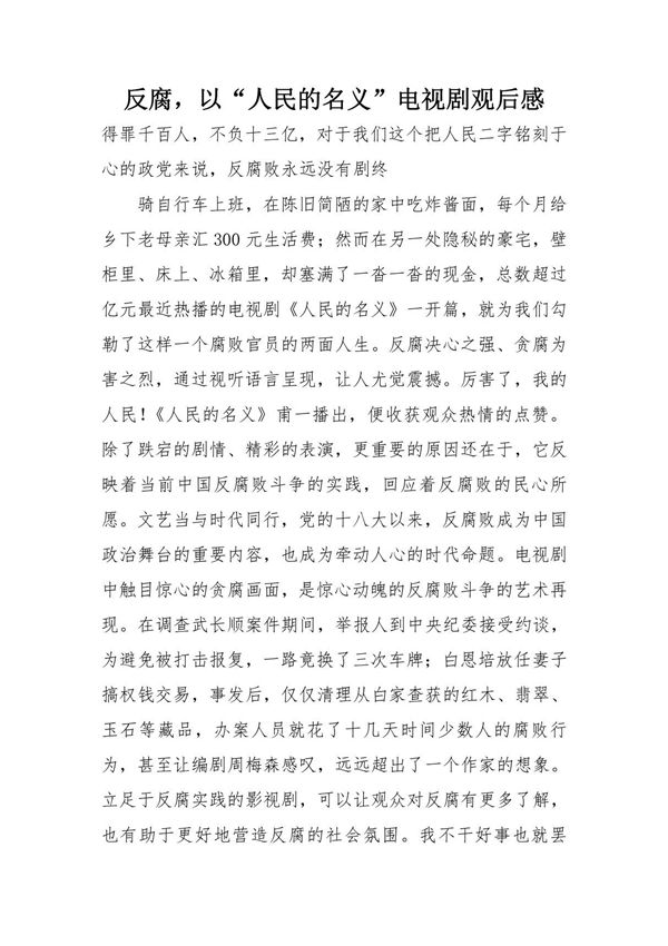 反腐，以人民的名义 电视剧观后感