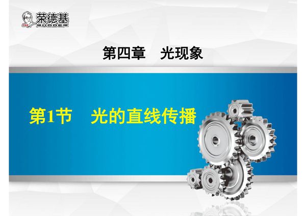 课件(2018秋,上册) 8物人教 第4章 光现象第1节 光的直线传播