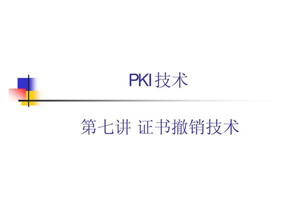 PKI技术 教学课件 ppt 作者 荆继武 第7讲 证书撤销技术