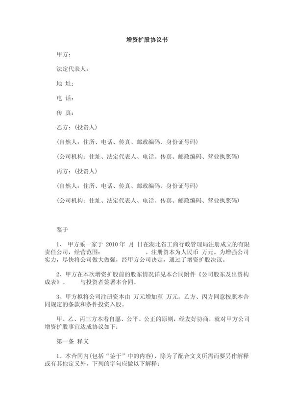 增资控股协议书 (专业律师审核起草)