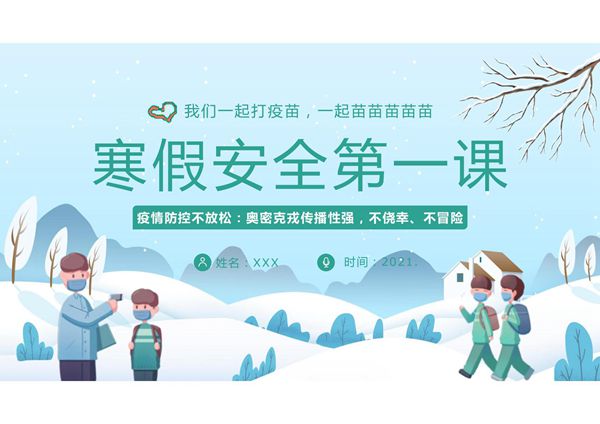 寒假安全第一课