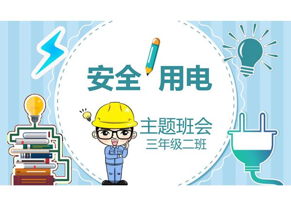 用电安全宣讲ppt课件模板 (5)