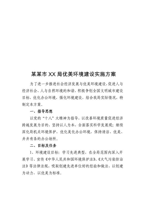 某局优美环境建设实施方案