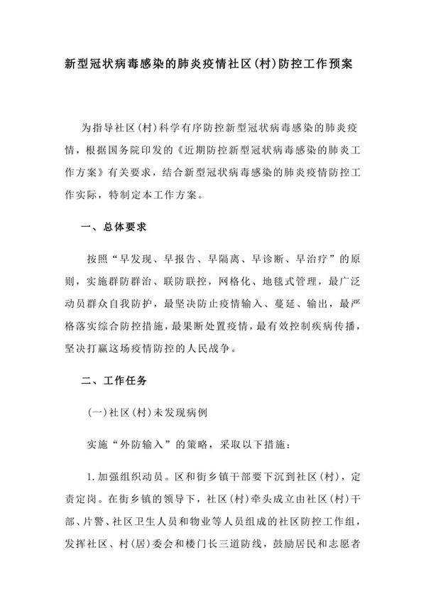 新型冠状病毒感染的肺炎疫情社区(村)防控工作预案