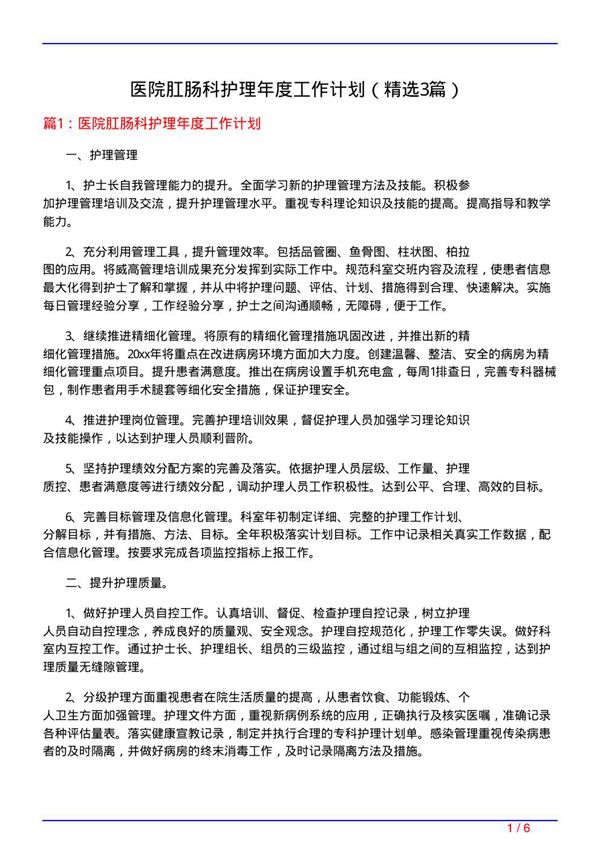 医院肛肠科护理年度工作计划(必备3篇)