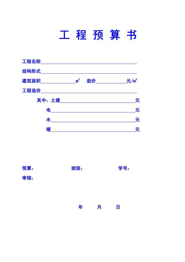工程预算书格式(例)(1)