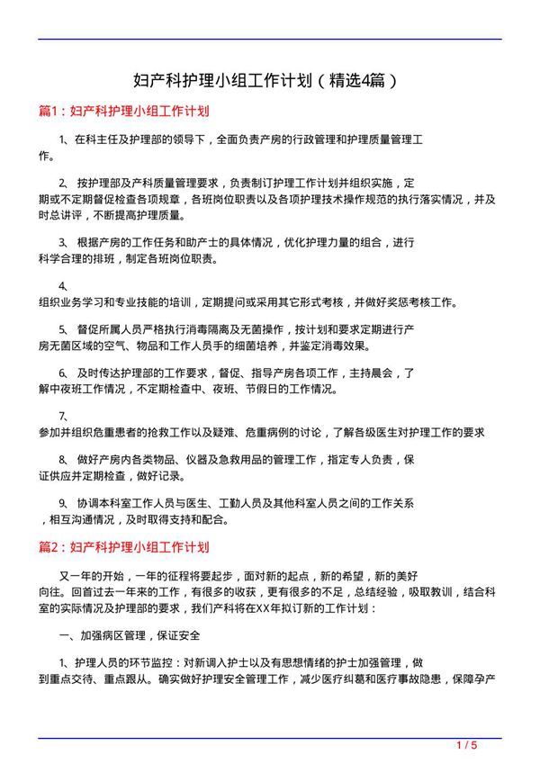 妇产科护理小组工作计划(必备4篇)