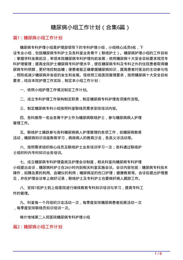 糖尿病小组工作计划(精选6篇)