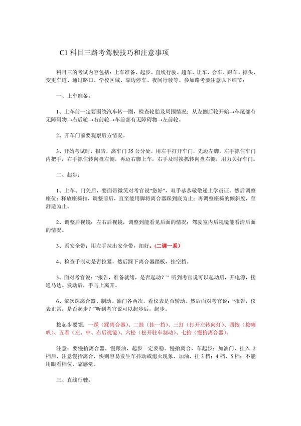 C1科目三路考驾驶技巧和注意事项