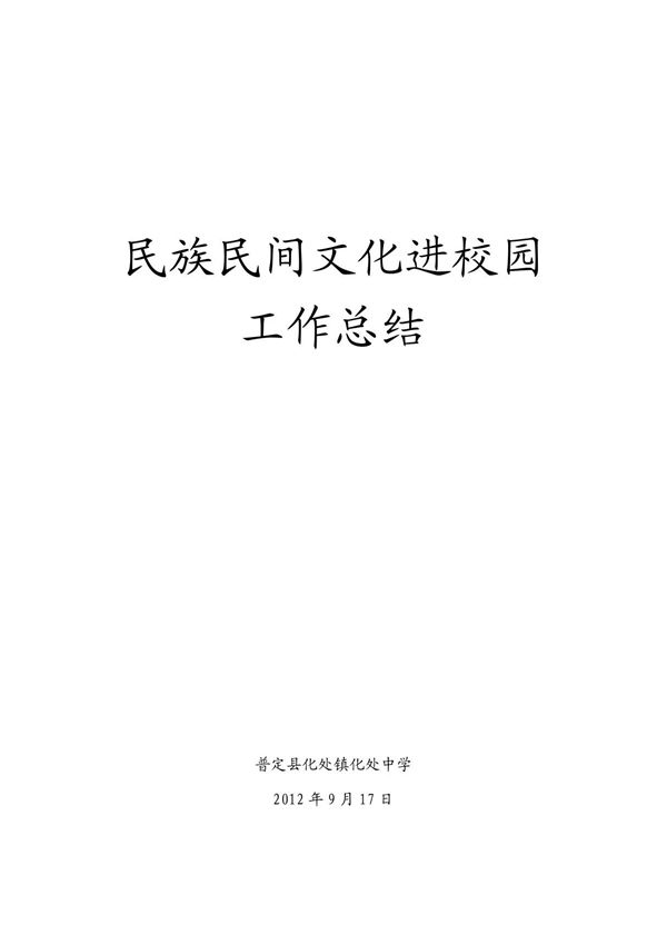 民族民间文化进校园活动总结