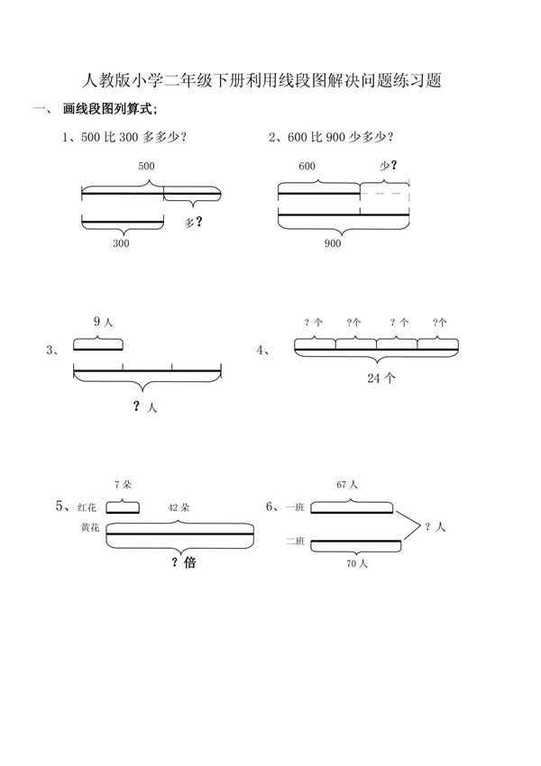人教版小学二年级数学利用线段图解决问题练习题