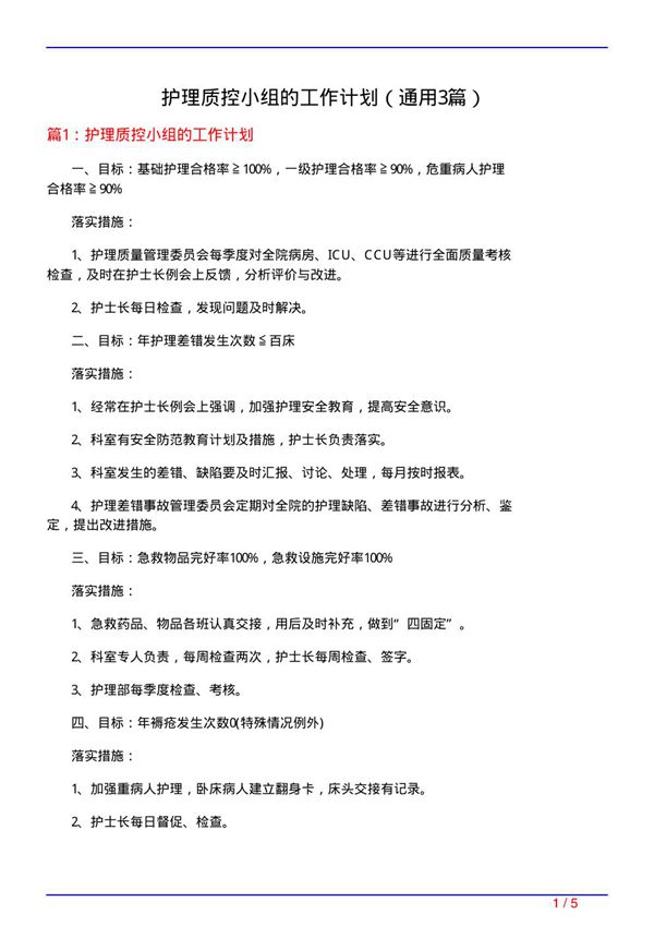 护理质控小组的工作计划(通用3篇)