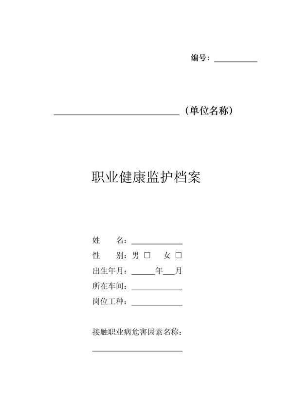 职业健康监护档案(范本)