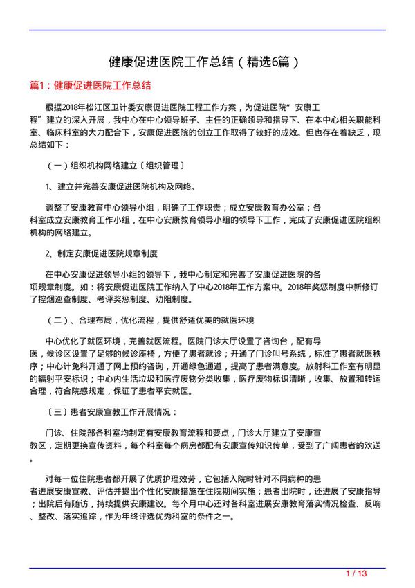健康促进医院工作总结(必备6篇)