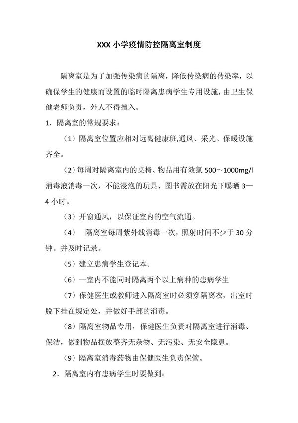 XXX小学疫情防控隔离室制度