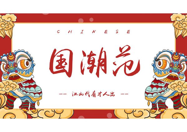 国潮风PPT优质模板 (98)