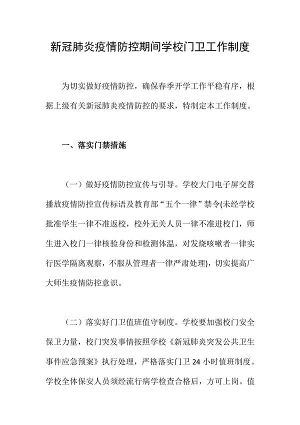 新冠肺炎疫情防控期间学校门卫工作制度