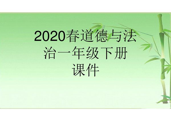 2020春道德与法治一年级下全册课件(完整)