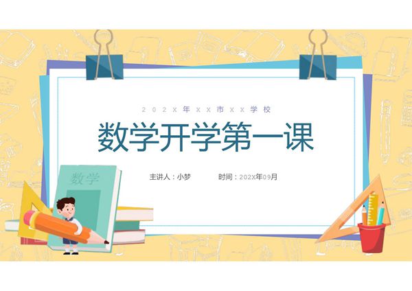 开学第一课ppt课件模板 (27)