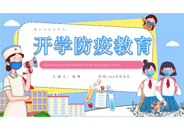 小学开学第一课ppt课件模板 (8)