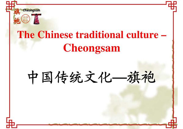 中国传统文化 旗袍英文介绍PPT