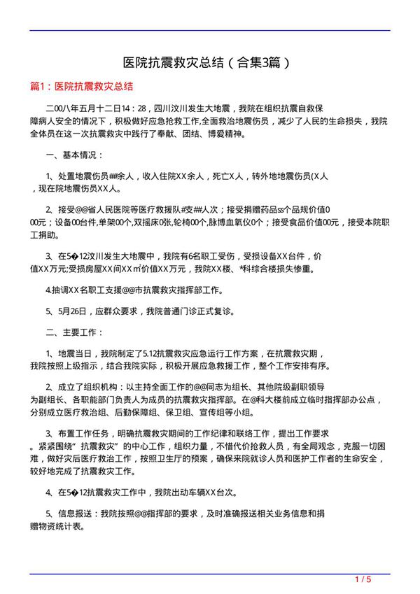 医院抗震救灾总结(精选3篇)