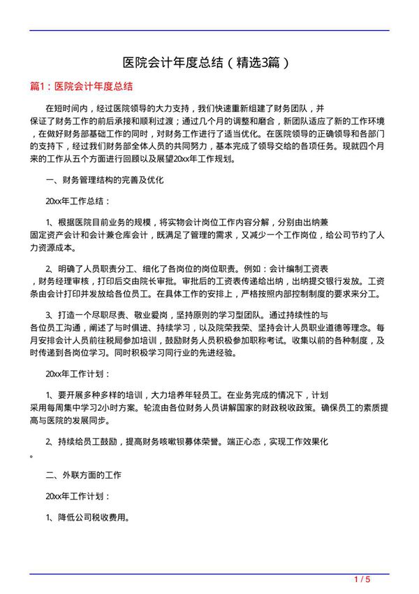 医院会计年度总结(必备3篇)