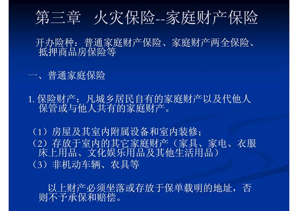 第03章火灾保险-家庭财产保险PPT