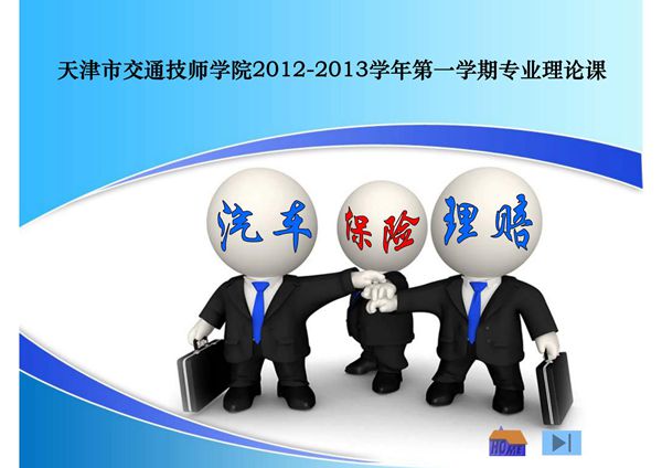 认识汽车保险PPT