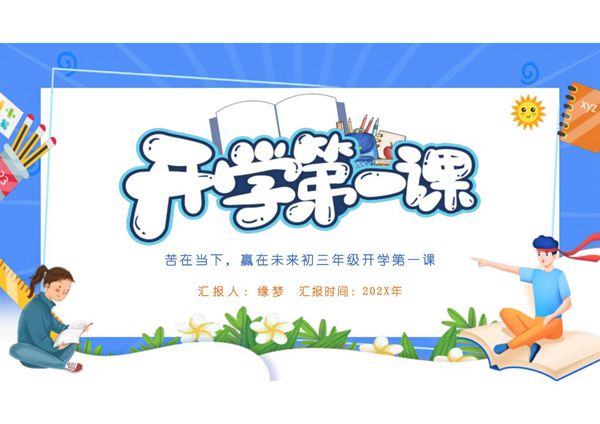 初三开学第一课ppt课件模板 (1)