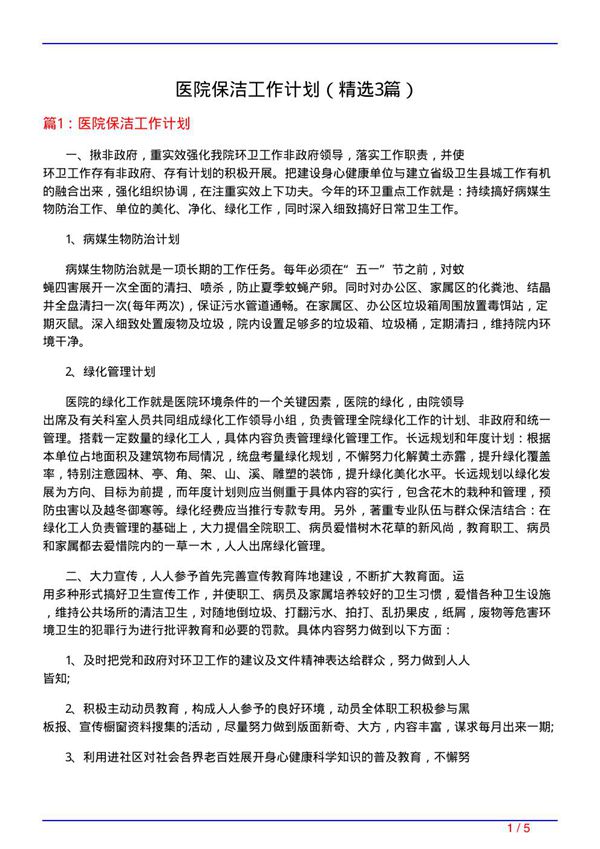 医院保洁工作计划(必备3篇)