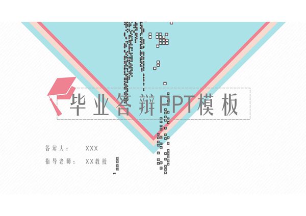 毕业答辩ppt模板 (5)